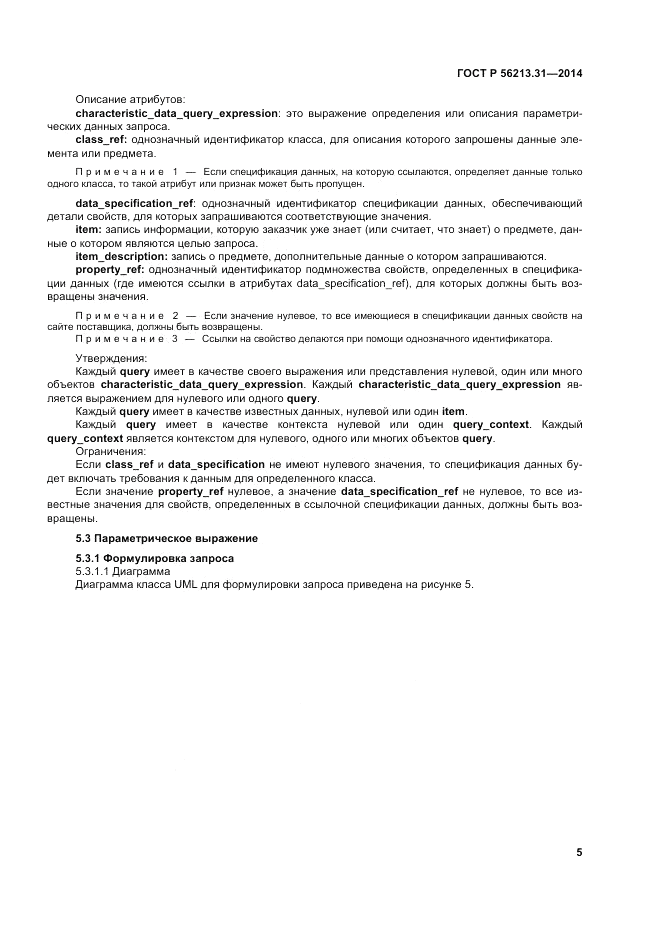 ГОСТ Р 56213.31-2014, страница 13