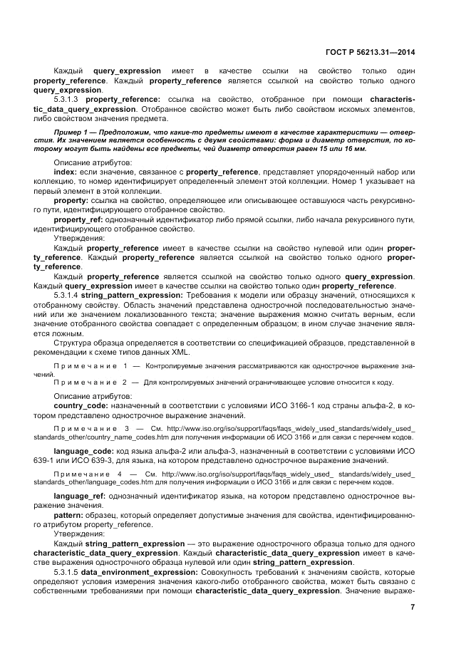ГОСТ Р 56213.31-2014, страница 15