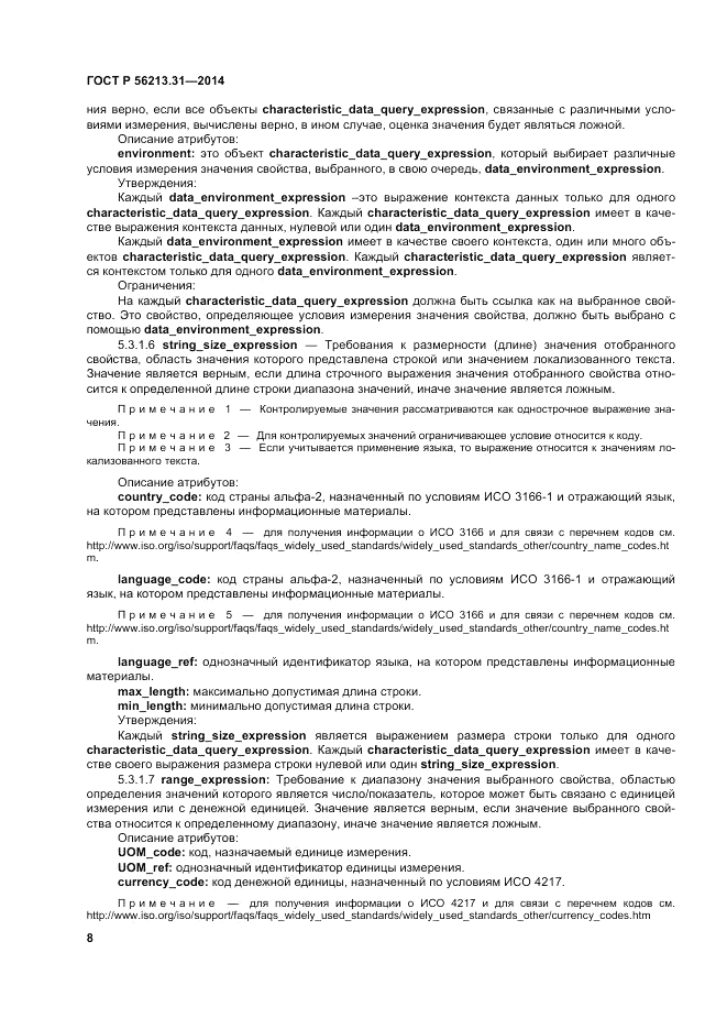 ГОСТ Р 56213.31-2014, страница 16