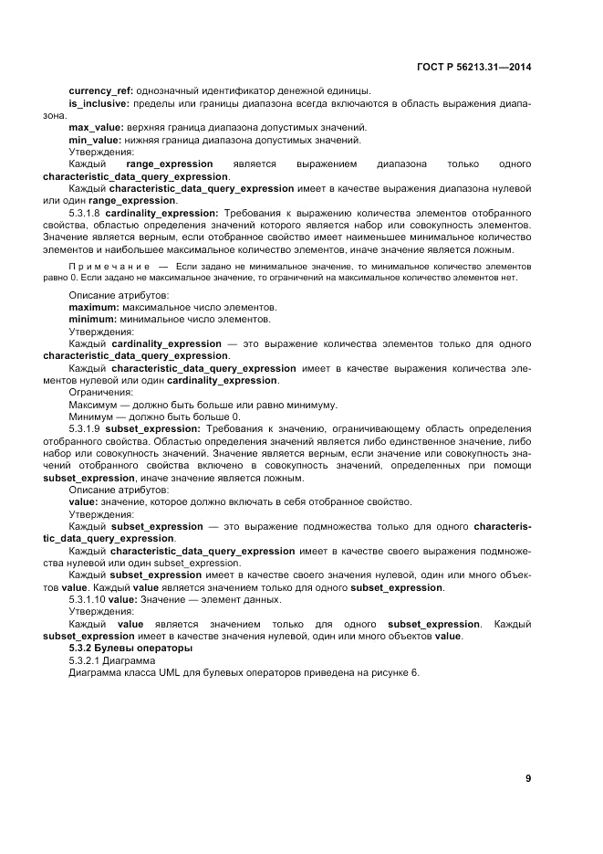 ГОСТ Р 56213.31-2014, страница 17