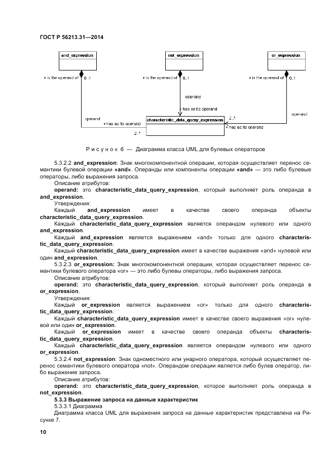 ГОСТ Р 56213.31-2014, страница 18