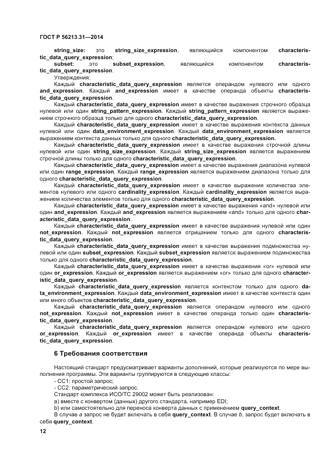 ГОСТ Р 56213.31-2014, страница 20