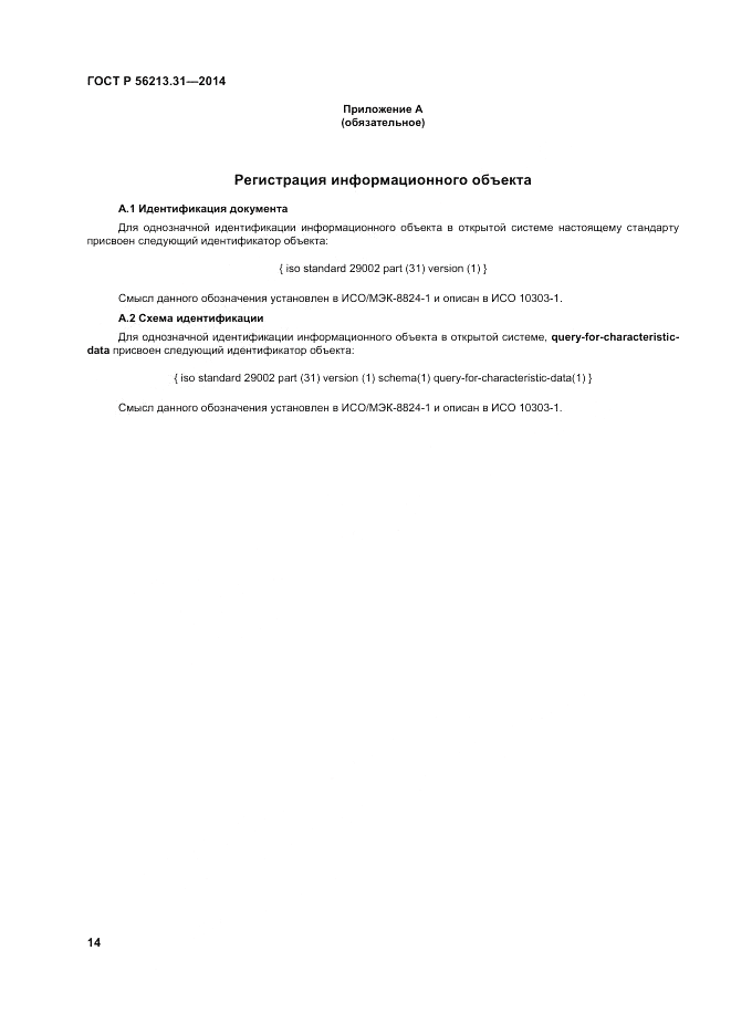 ГОСТ Р 56213.31-2014, страница 22