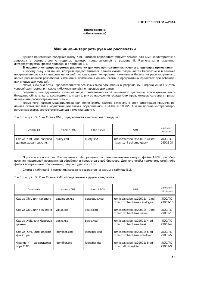ГОСТ Р 56213.31-2014, страница 23