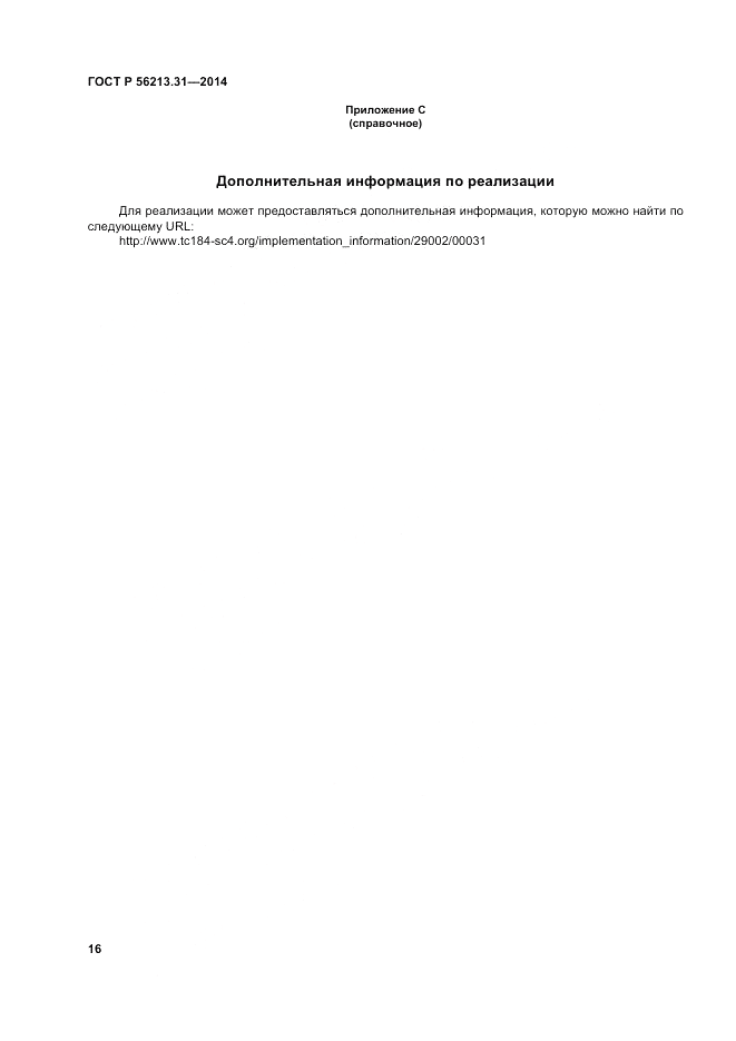 ГОСТ Р 56213.31-2014, страница 24