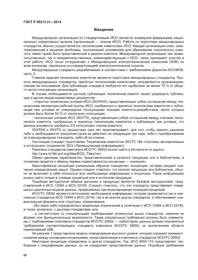 ГОСТ Р 56213.31-2014, страница 4