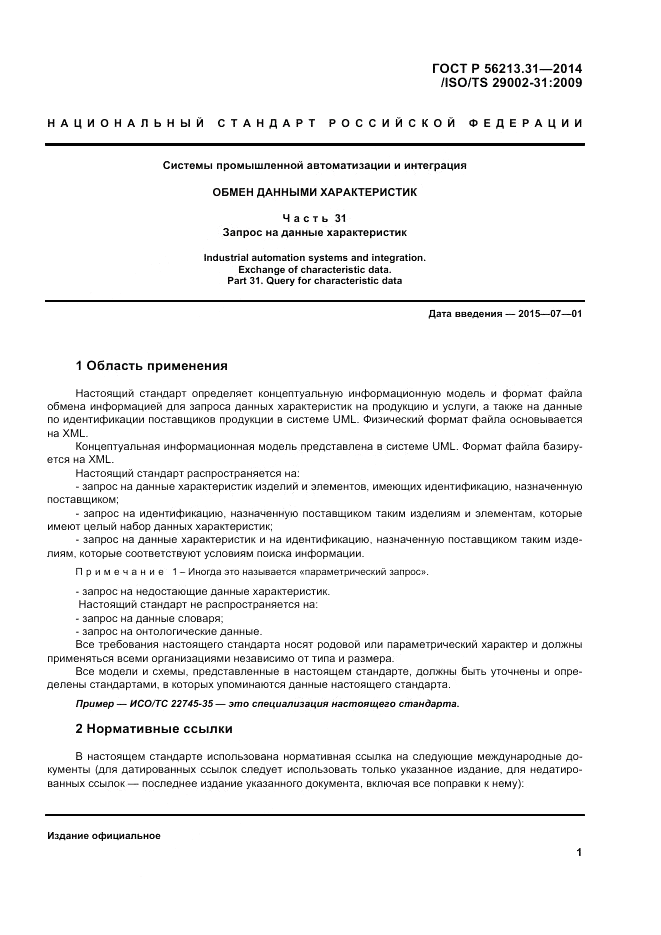 ГОСТ Р 56213.31-2014, страница 9