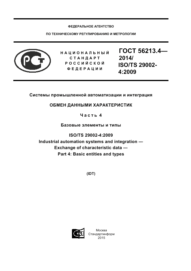 ГОСТ Р 56213.4-2014, страница 1