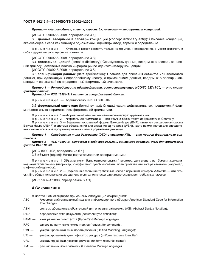 ГОСТ Р 56213.4-2014, страница 10