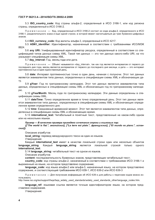ГОСТ Р 56213.4-2014, страница 12