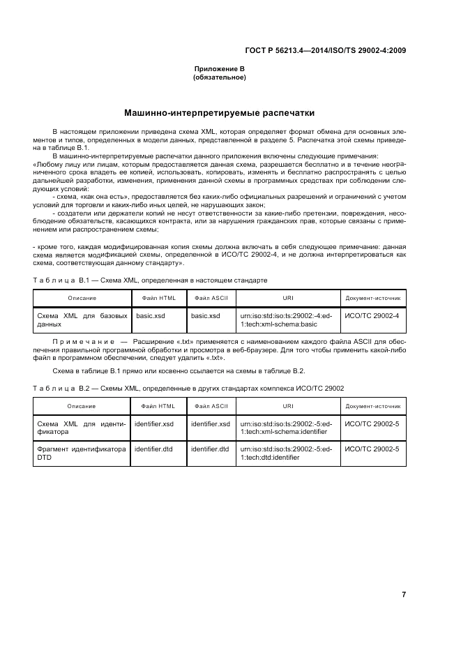 ГОСТ Р 56213.4-2014, страница 15
