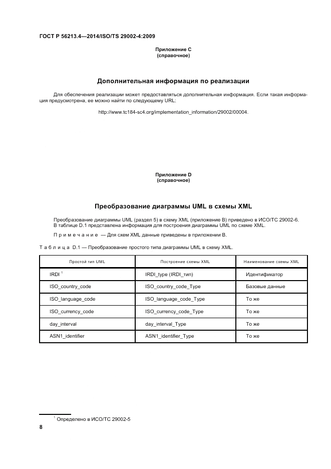 ГОСТ Р 56213.4-2014, страница 16