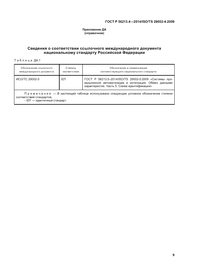 ГОСТ Р 56213.4-2014, страница 17