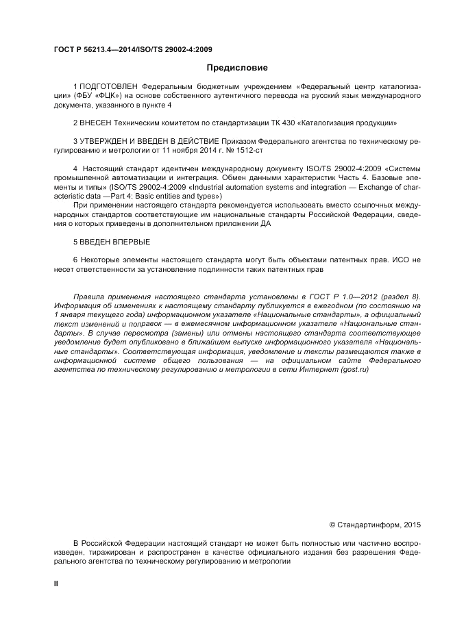 ГОСТ Р 56213.4-2014, страница 2