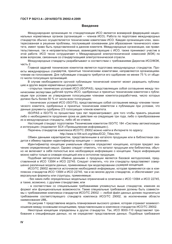 ГОСТ Р 56213.4-2014, страница 4