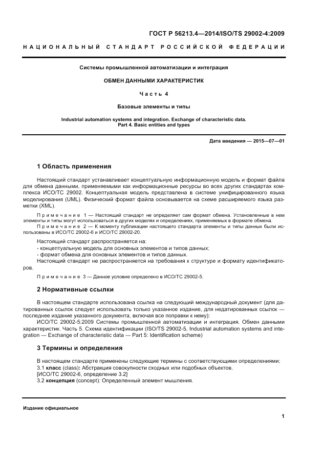 ГОСТ Р 56213.4-2014, страница 9
