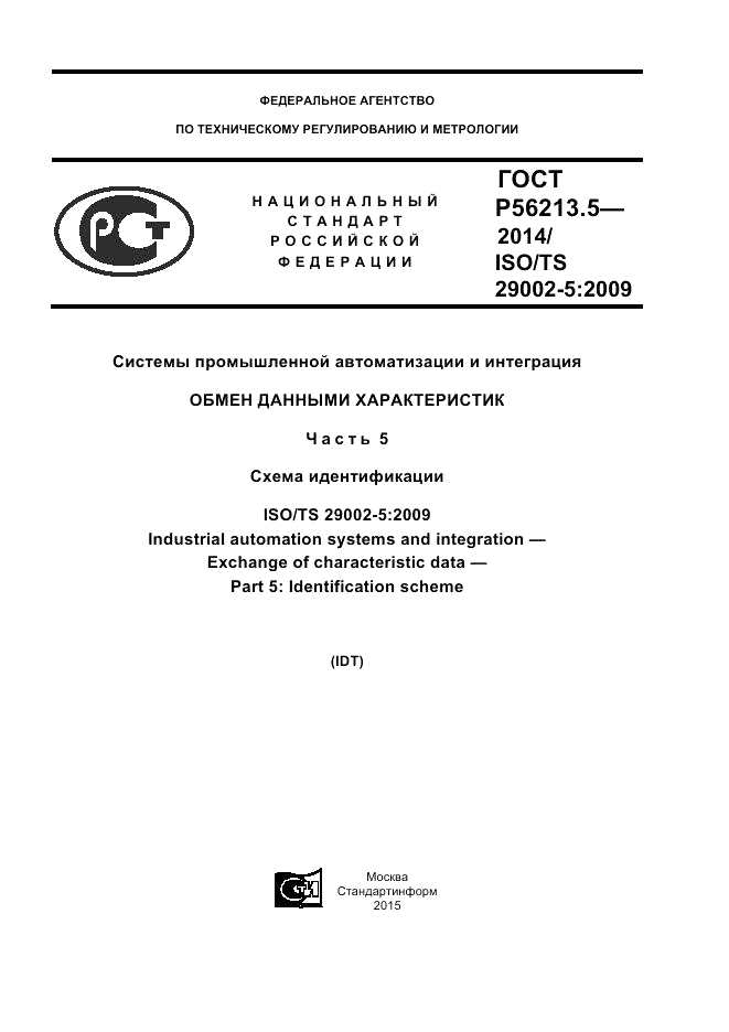 ГОСТ Р 56213.5-2014, страница 1