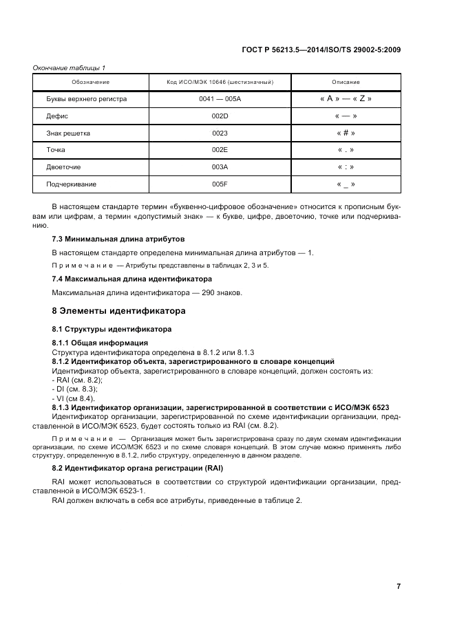 ГОСТ Р 56213.5-2014, страница 11
