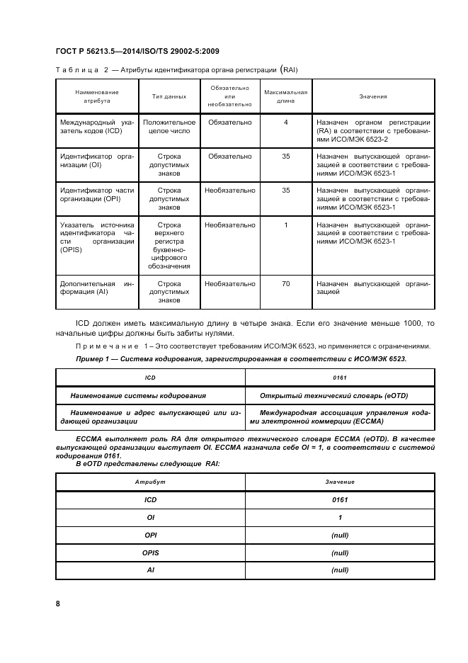 ГОСТ Р 56213.5-2014, страница 12