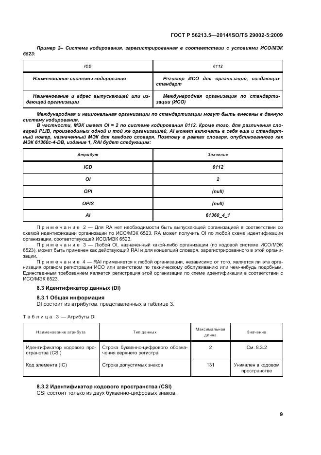 ГОСТ Р 56213.5-2014, страница 13