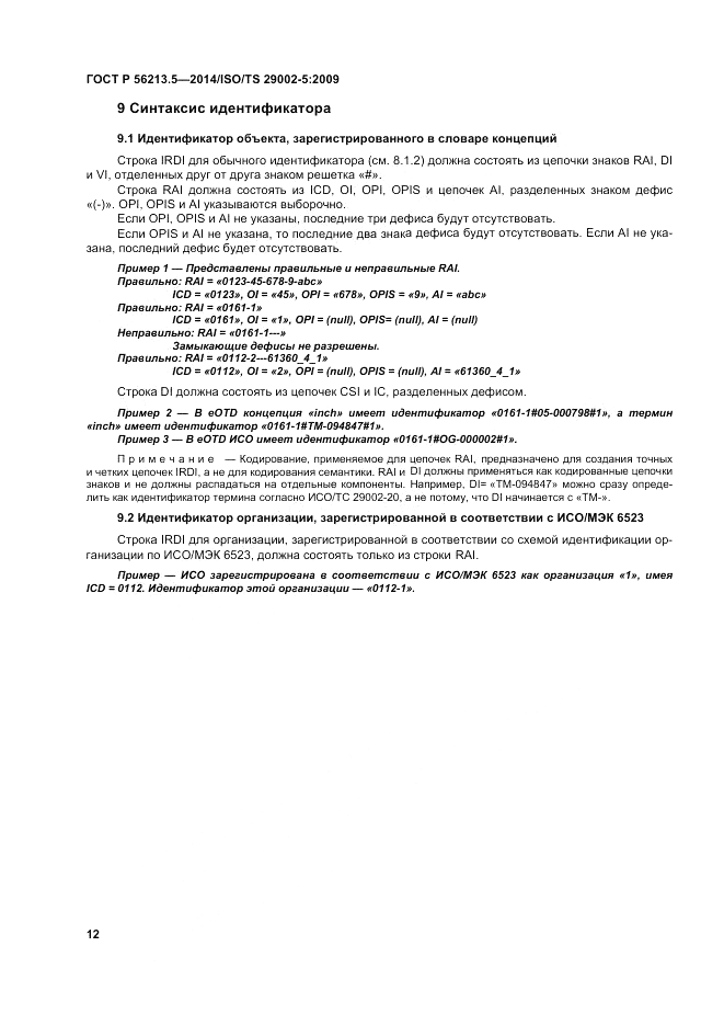 ГОСТ Р 56213.5-2014, страница 16