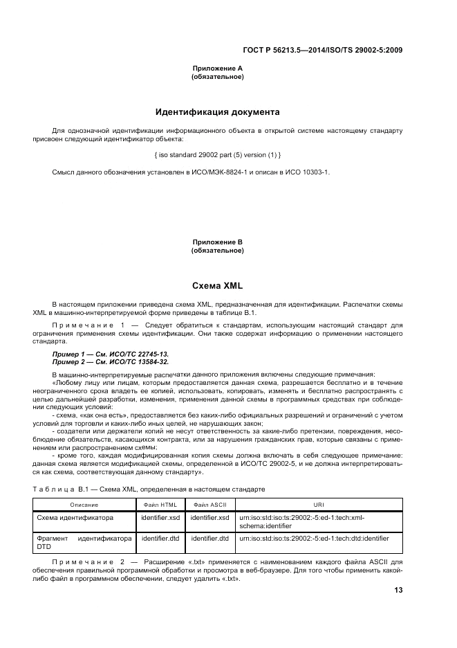ГОСТ Р 56213.5-2014, страница 17