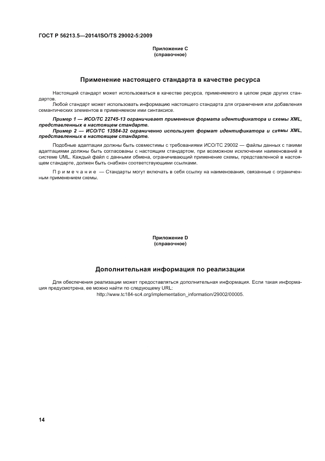 ГОСТ Р 56213.5-2014, страница 18