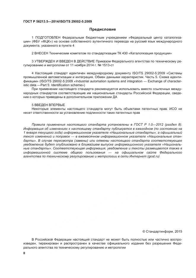 ГОСТ Р 56213.5-2014, страница 2