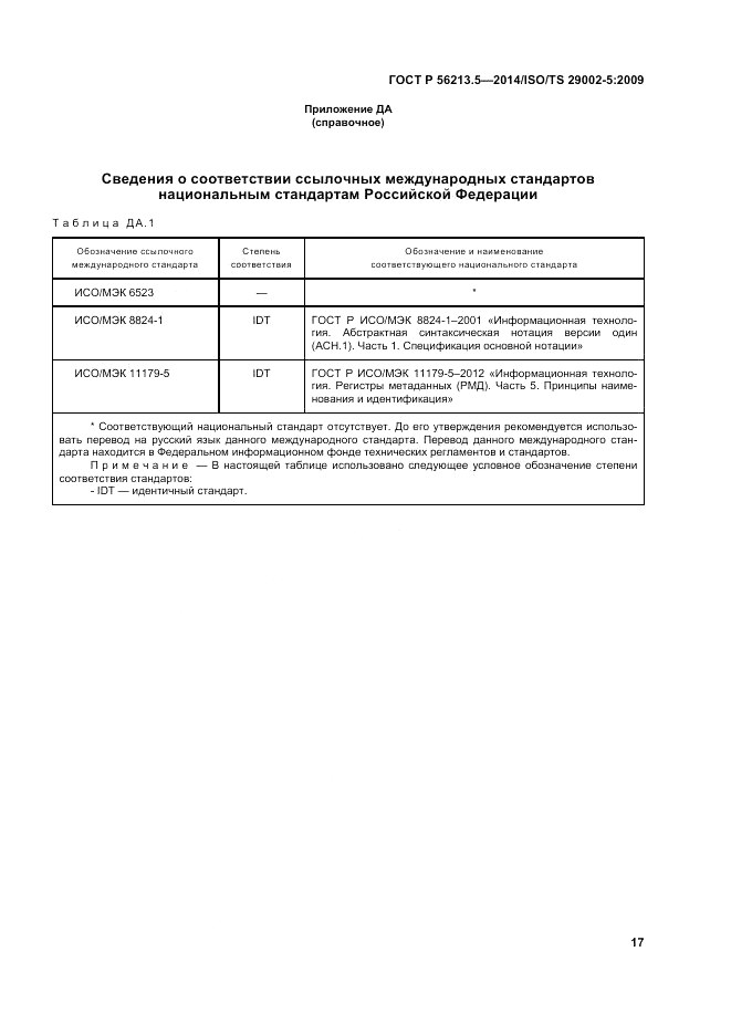 ГОСТ Р 56213.5-2014, страница 21