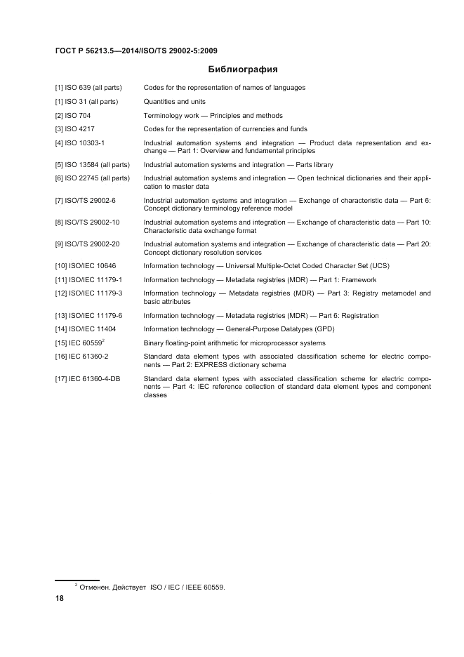 ГОСТ Р 56213.5-2014, страница 22
