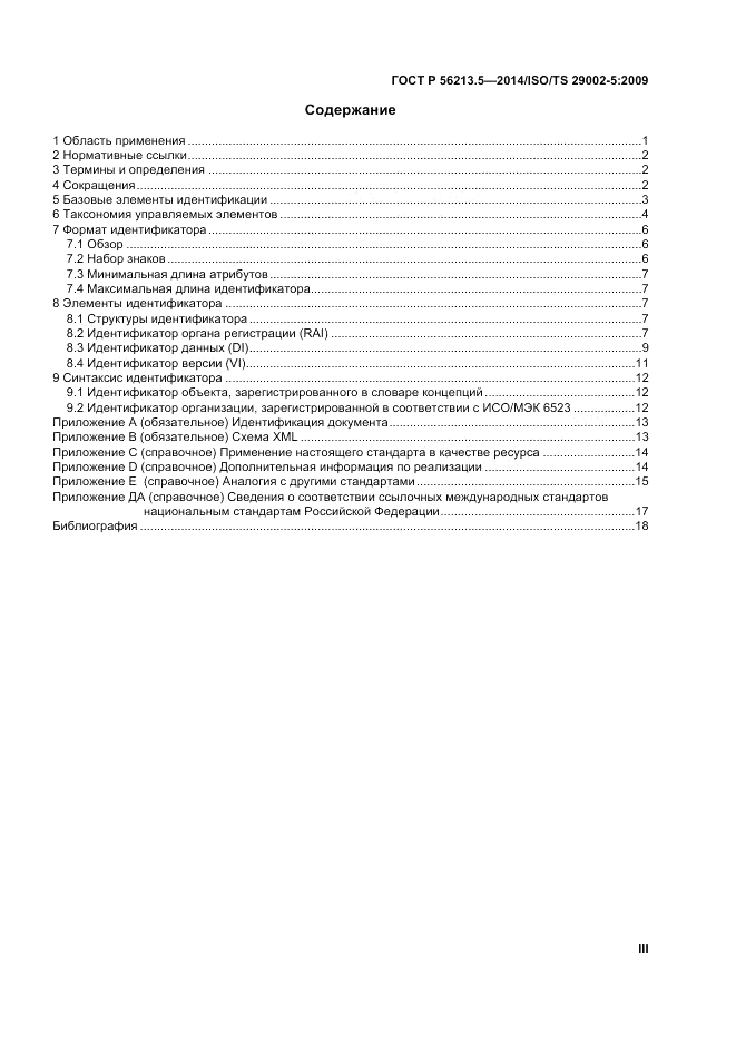 ГОСТ Р 56213.5-2014, страница 3