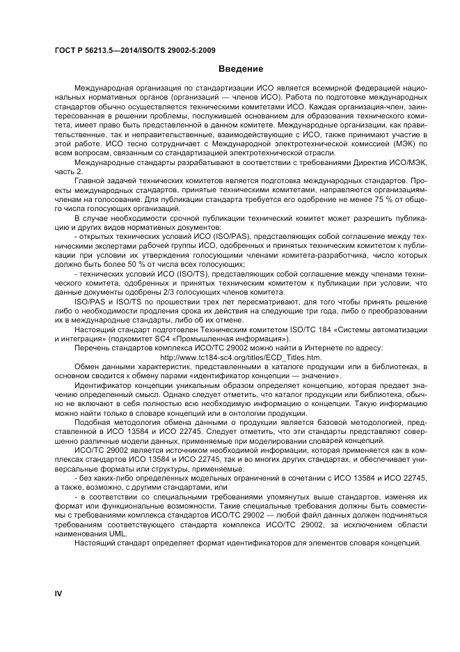 ГОСТ Р 56213.5-2014, страница 4