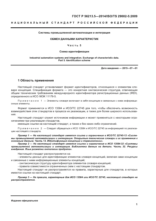 ГОСТ Р 56213.5-2014, страница 5
