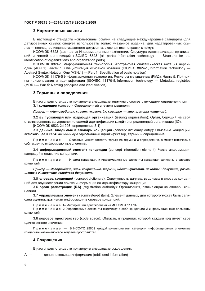 ГОСТ Р 56213.5-2014, страница 6