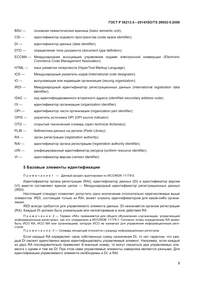 ГОСТ Р 56213.5-2014, страница 7