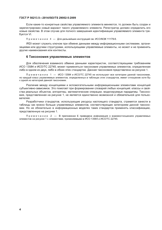 ГОСТ Р 56213.5-2014, страница 8