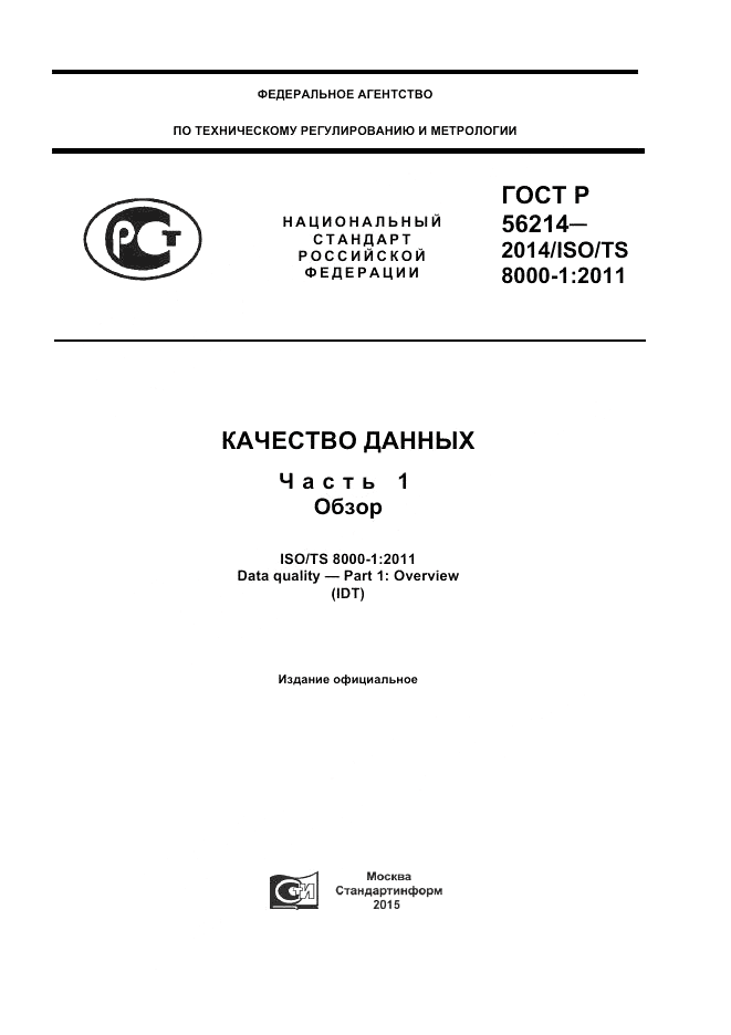 ГОСТ Р 56214-2014, страница 1