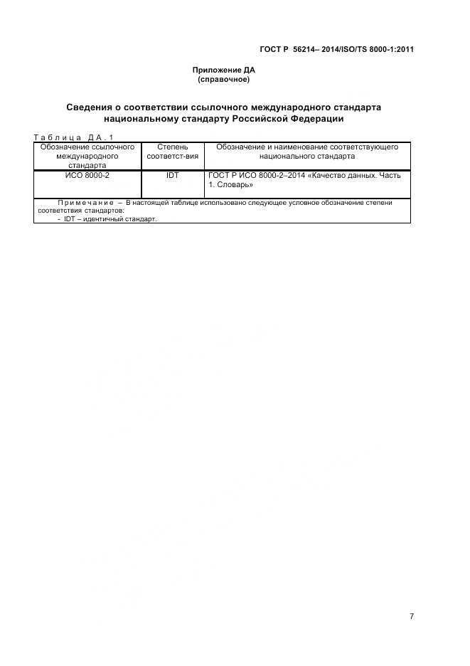ГОСТ Р 56214-2014, страница 11