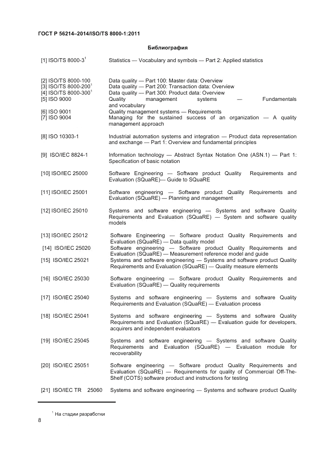 ГОСТ Р 56214-2014, страница 12