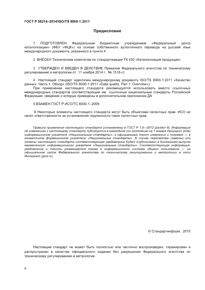 ГОСТ Р 56214-2014, страница 2