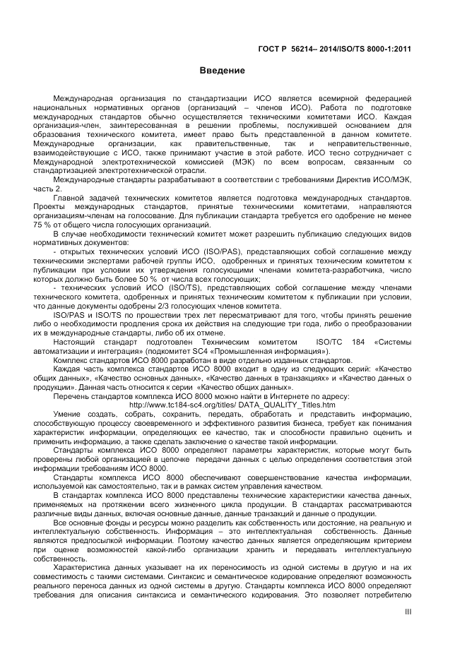 ГОСТ Р 56214-2014, страница 3