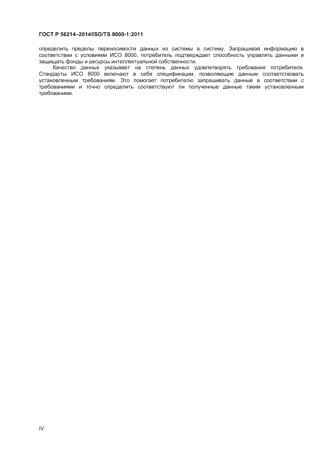 ГОСТ Р 56214-2014, страница 4