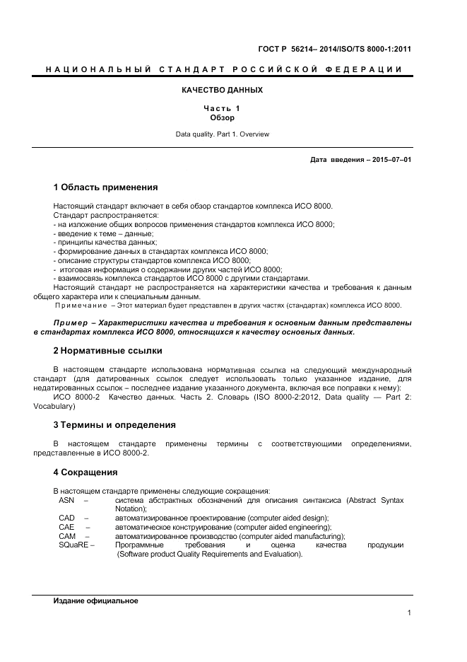 ГОСТ Р 56214-2014, страница 5