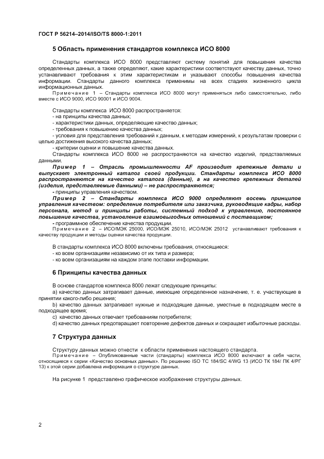 ГОСТ Р 56214-2014, страница 6