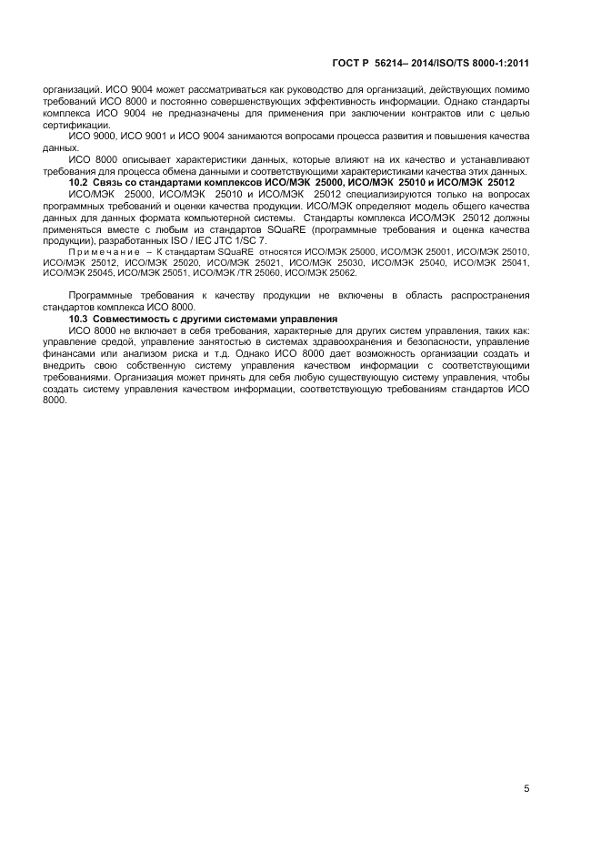 ГОСТ Р 56214-2014, страница 9