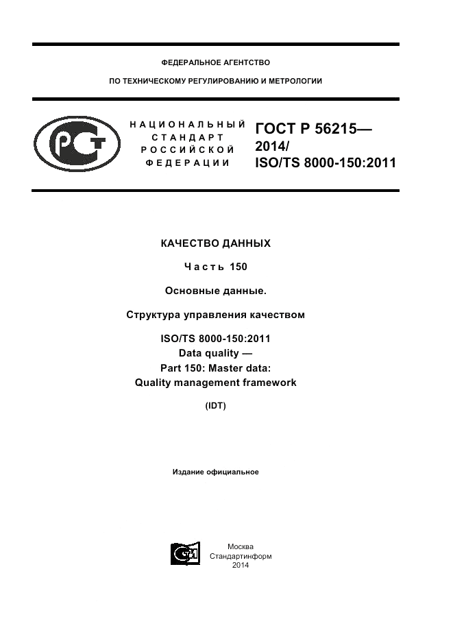 ГОСТ Р 56215-2014, страница 1