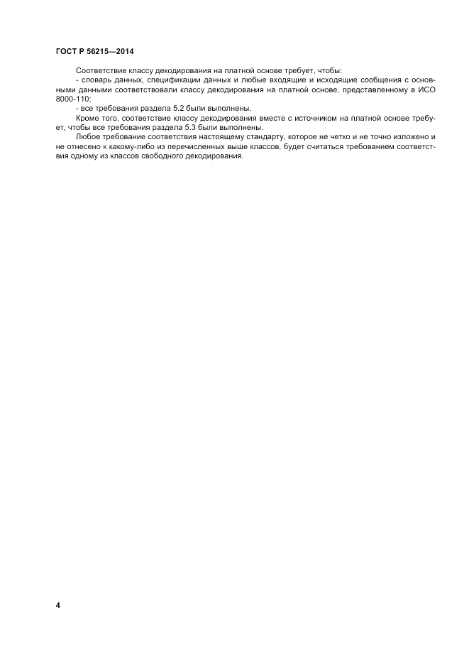 ГОСТ Р 56215-2014, страница 10
