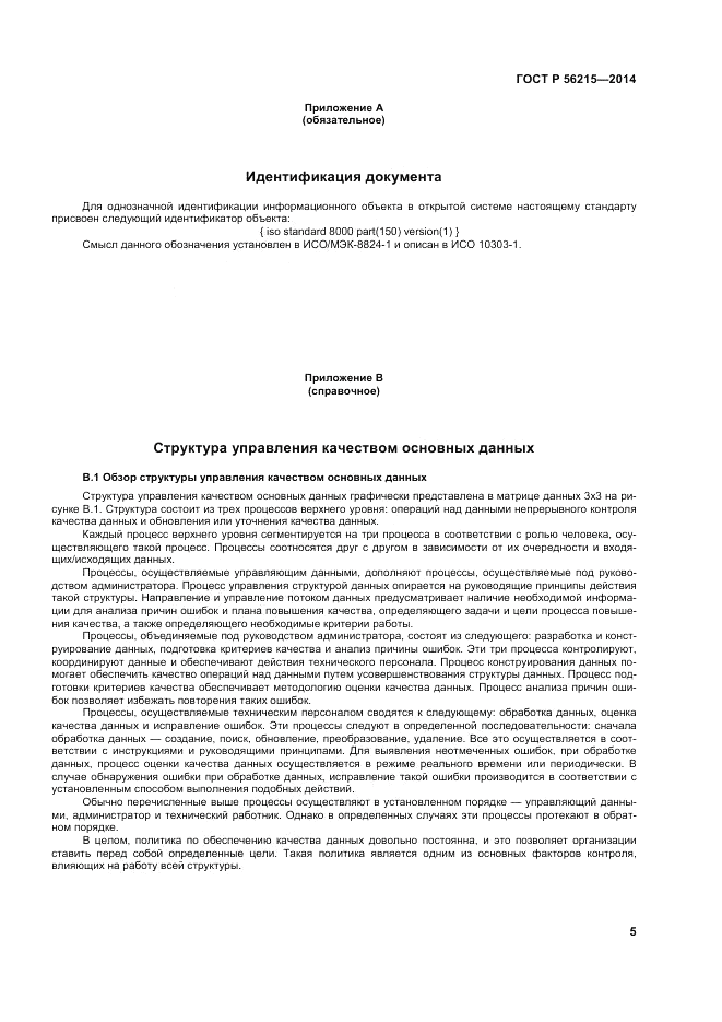 ГОСТ Р 56215-2014, страница 11