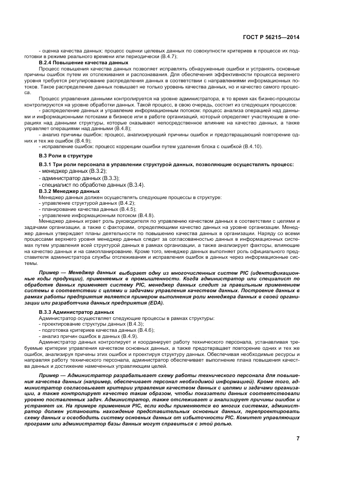 ГОСТ Р 56215-2014, страница 13