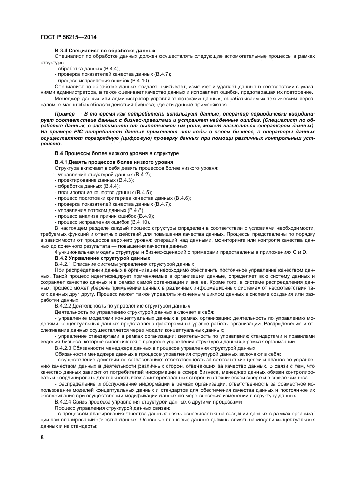 ГОСТ Р 56215-2014, страница 14